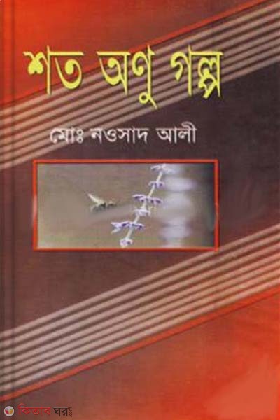 Shoto Onu Golpo (শত অণু গল্প)