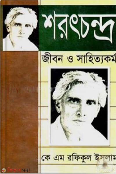 Saratchandhro: Jibon O Sahittokormo (শরৎচন্দ্র: জীবন ও সাহিত্যকর্ম)