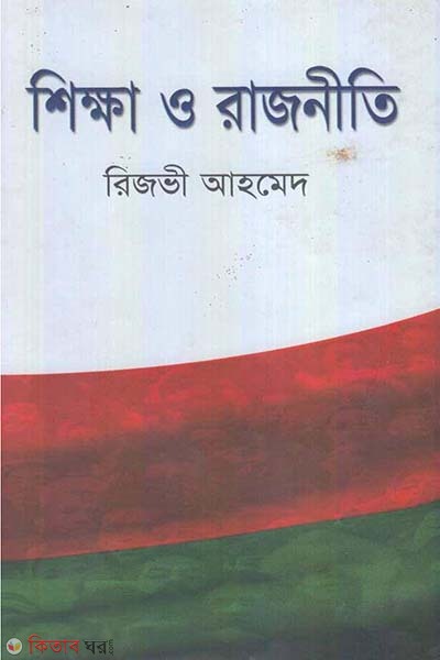 Shikkha O Rajniti (শিক্ষা ও রাজনীতি)