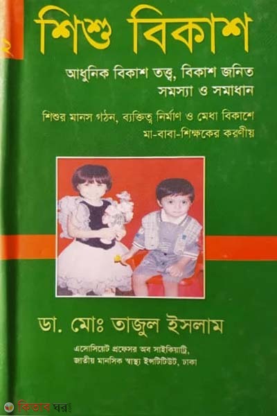 Shisho Bikash-2: Adhunik Bikash Totto, Bikash Jonito Shamosha O Somadan (শিশু বিকাশ-২: আধুনিক বিকাশ তত্ত্ব, বিকাশ জনিত সমস্যা ও সমাধান)