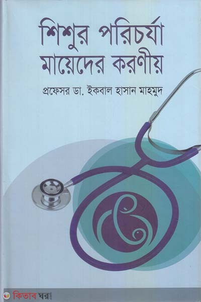 Shishur Poricharza Mayeder Koroniyo (শিশুর পরিচর্যা মায়েদের করণীয়)