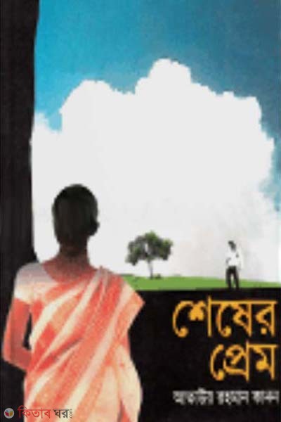Sheser Prem (শেষের প্রেম)