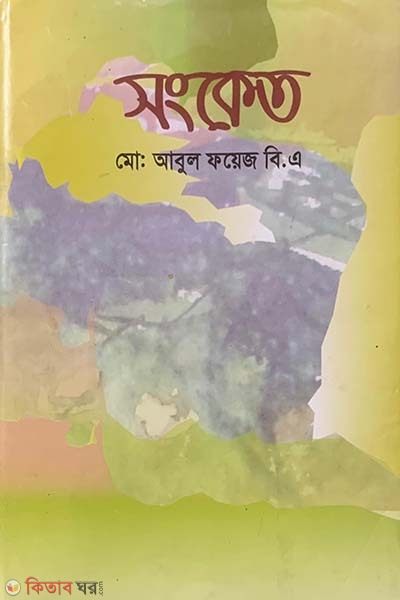 Songket (সংকেত)