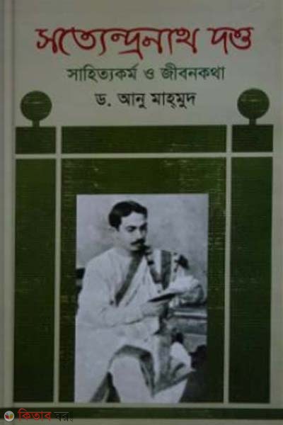 Sattendronath Datto: Sahittokormo o Jibonkotha (সত্যেন্দ্রনাথ দত্ত: সাহিত্যকর্ম ও জীবনকথা)