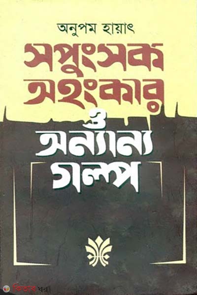 Shapunksok Ahonkar O Annanno Golpo (সপুংসক অহংকার ‍ও অন্যান্য গল্প)