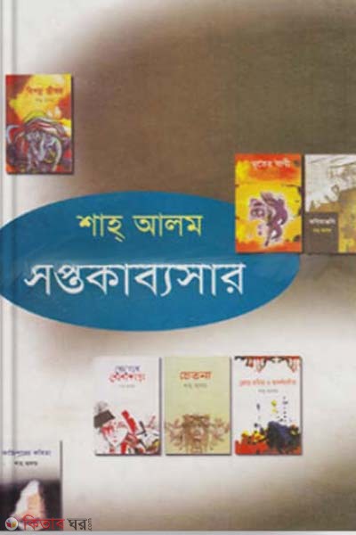 Soptokabyosar (সপ্তকাব্যসার)
