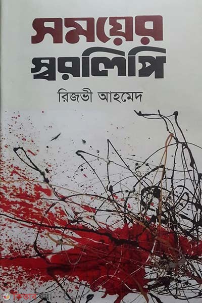 Somoyer Swarolipi (সময়ের স্বরলিপি)