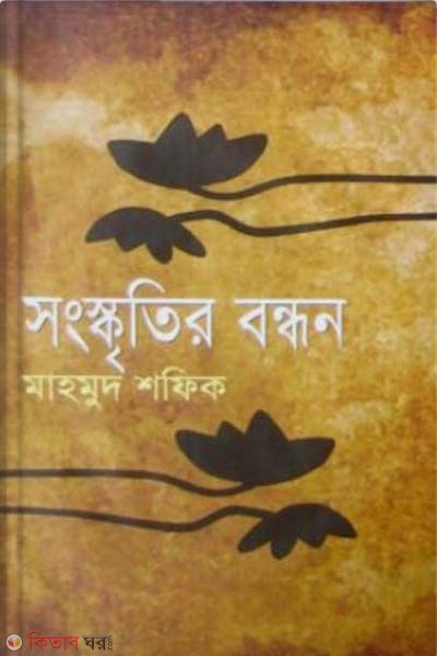 Sangkritir Bandon (সংস্কৃতির বন্ধন)