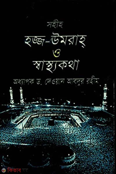 Sohih Haz-Omrah O Swasthyokotha (সহীহ হজ্জ- উমরাহ্‌ ও স্বাস্থ্যকথা)
