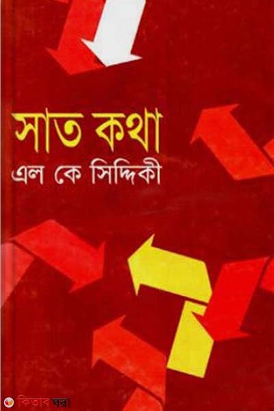 Sath Kotha (সাত কথা)