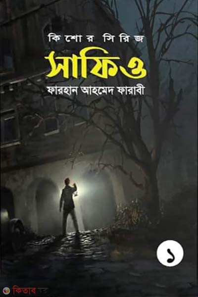 Safio (সাফিও)