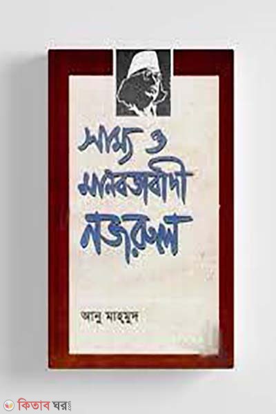 Sammo O Manobotabadi Nazrul (সাম্য ও মানবতাবাদী নজরুল)