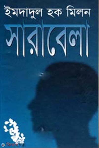Sarabela (সারাবেলা)