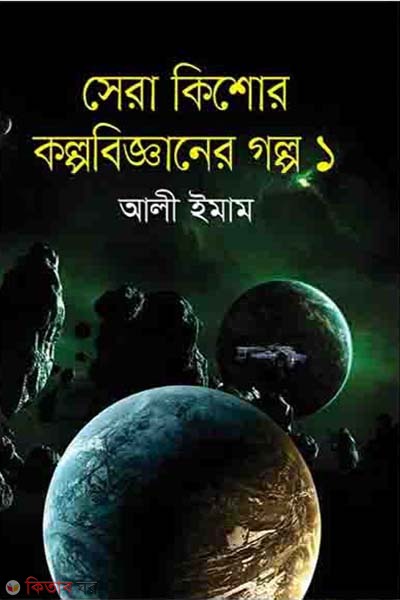 Ser kisor Kolpobigganer Golpo (সেরা কিশোর কল্পবিজ্ঞানের গল্প)