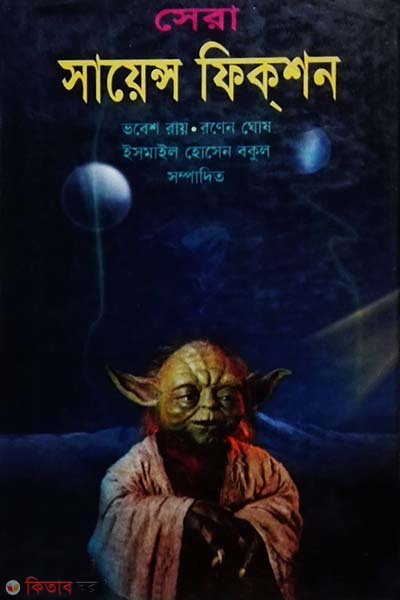 Ser Science Fiction (সেরা সায়েন্স ফিকশন)