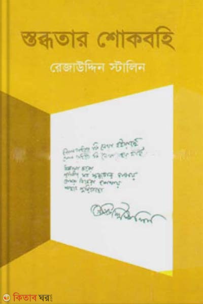 Stobdhotar Shokbohi (স্তব্ধতার শোকবহি)