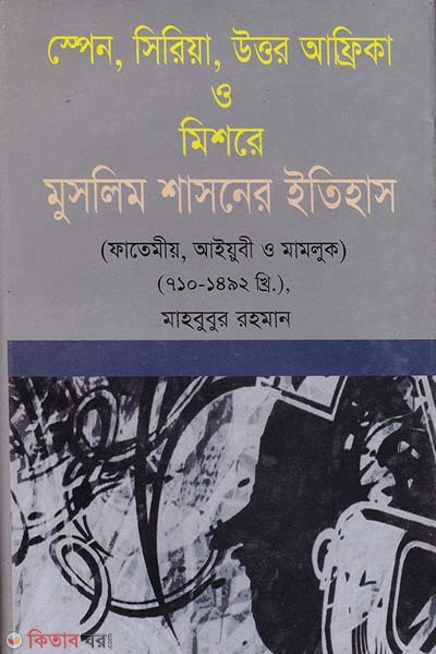Spen, Sheriya, Uttor Africa O Mishor Muslim Shasoner Etihas (স্পেন, সিরিয়া, উত্তর আফ্রিকা ও মিসরের মুসলিম শাসনের ইতিহাস)