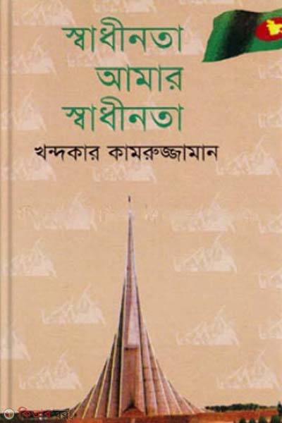 Swadinota Amar Swadinota (স্বাধীনতা আমার স্বাধীনতা)