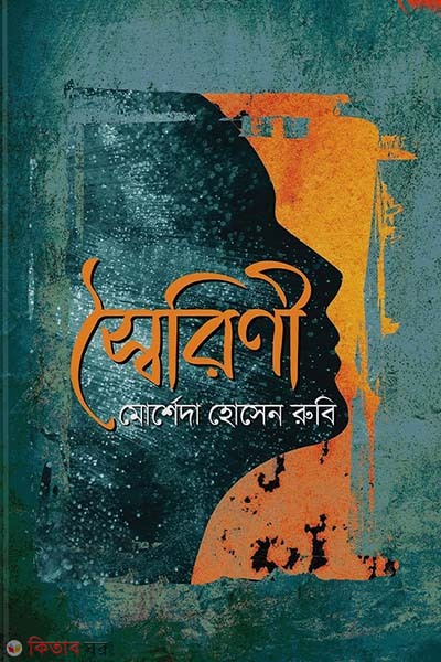 shoirini (স্বৈরিণী)