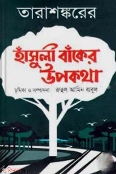Hasuli Baker Upokotha (হাঁসুলী বাঁকের উপকথা)