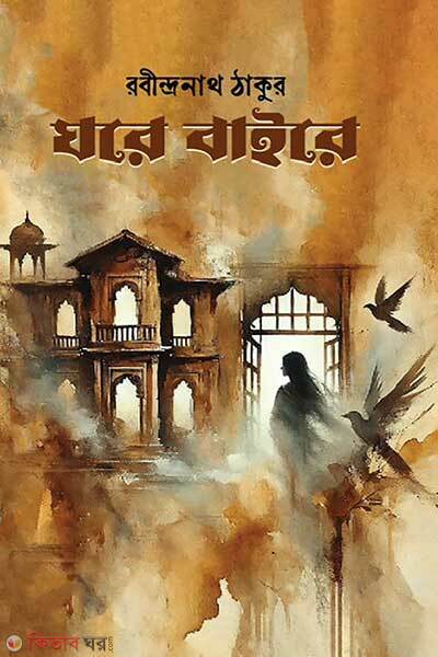 Ghore Baire (ঘরে বাইরে)