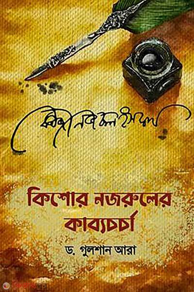 Kishor Nozrular Kabbo Chorcha (কিশোর নজরুলের কাব্য চর্চা)