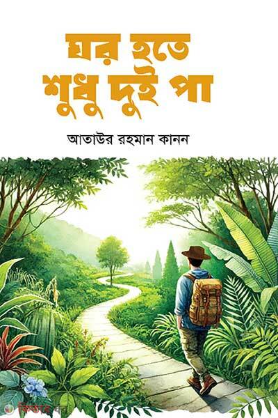 Ghor Hote Sudhu Doi Pa (ঘর হতে শুধু দুই পা)