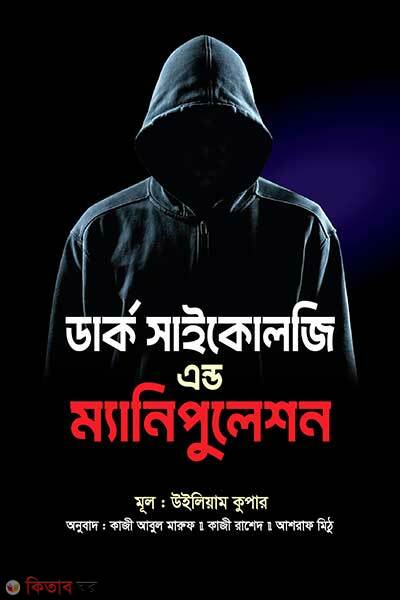 Dark Psychology And Manipulation (ডার্ক সাইকোলজি এন্ড ম্যানিপুলেশন)