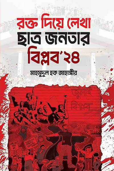 Rokto diya lekha chatro jonotar biplob 24 (রক্ত দিয়ে লেখা ছাত্র-জনতার বিপ্লব ২৪)