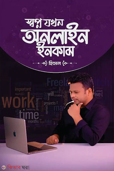Shopno Jokhon Online Income (স্বপ্ন যখন অনলাইন ইনকাম)