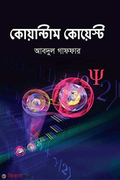 quantum quest (কোয়ান্টাম কোয়েস্ট)