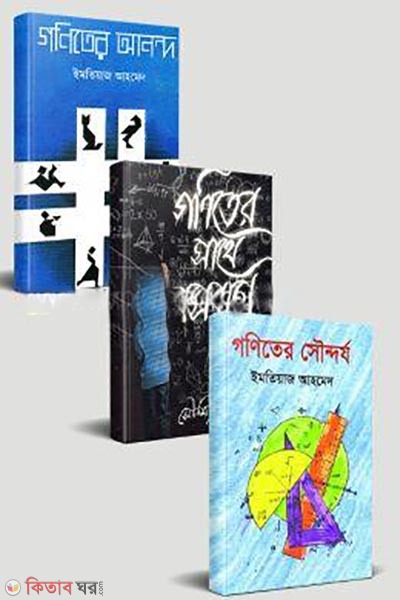 Anonder Shathe Gonit Chorchar Jonno 3ti Boi (Rokomari Collection) (আনন্দের সাথে গণিত চর্চার জন্য ৩ টি বই)