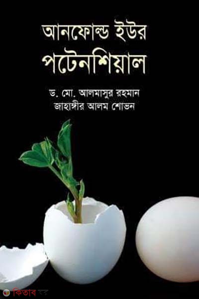 Unfold Your Potential (আনফোল্ড ইউর পটেনশিয়াল)