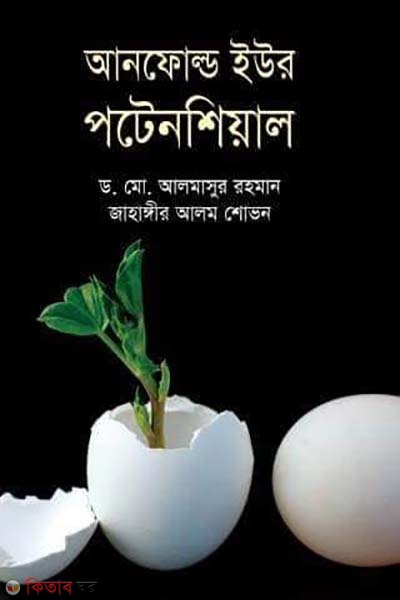 Unfold Your Potential (আনফোল্ড ইউর পটেনশিয়াল)