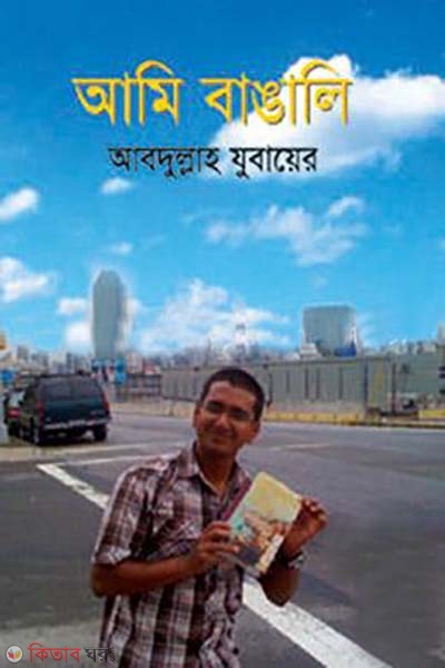 Ami Bangali (আমি বাঙালি)