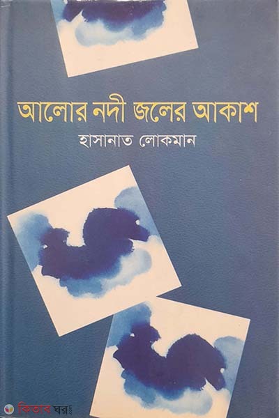 Alor Nodi Joler Akash (আলোর নদী জলের আকাশ)