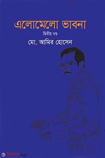 Elumelo Vabna 2nd Part (এলোমেলো ভাবনা ২য় খণ্ড)