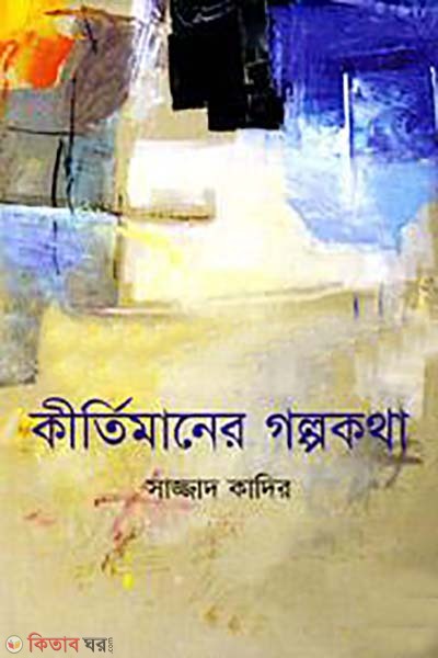 Keertymaner Galpokatha (কীর্তিমানের গল্পকথা)