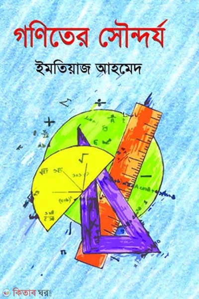 Goniter Sowondojo (গণিতের সৌন্দর্য)