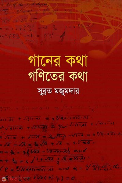 Ganer Kotha Goniter Kotha (গানের কথা গণিতের কথা)