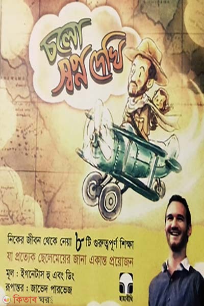 Cholo Swapno Dekhi (চলো স্বপ্ন দেখি)