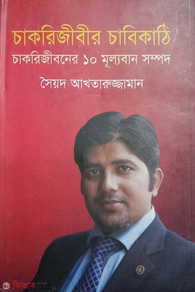 Chakrijibir Chabikathi : Chakrijiboner 10 Mulloban Sompod (চাকরিজীবীর চাবিকাঠি : চাকরিজীবনের ১০ মূল্যবান সম্পদ)