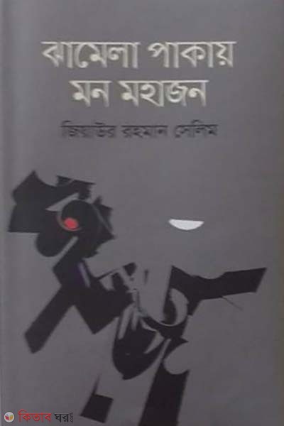 Jamela pakay mon mohajon (ঝামেলা পাকায় মন মহাজন)