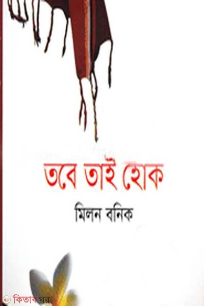 Tobe Tai Hok (তবে তাই হোক)