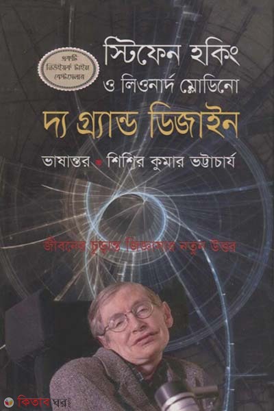 The Grand Design (দ্য গ্র্যান্ড ডিজাইন)