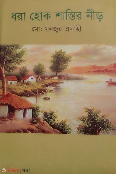 Dhora Hok Shantir Nir (ধরা হোক শান্তি নীড়)