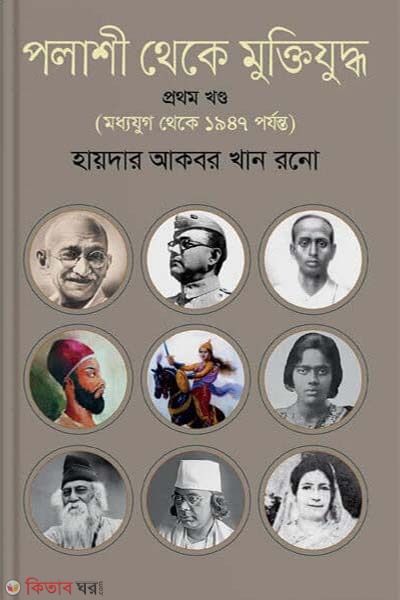 Palashi theke Muktizuddha-1st Paper (Moddhojug Theke 1947 Porjonto) (পলাশী থেকে মুক্তিযুদ্ধ-১ম খণ্ড (মধ্যযুগ থেকে ১৯৪৭ পর্যন্ত))