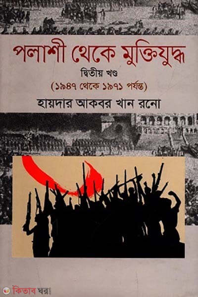 Palashi theke Muktizuddha-2nd Paper (1947 Theke 1971 Porjonto) (পলাশী থেকে মুক্তিযুদ্ধ-২য় খণ্ড (১৯৪৭ থেকে ১৯৭১ পর্যন্ত))