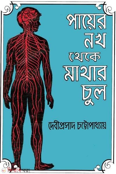 Payer Nokh Thekey Mathar Chul (পায়ের নখ থেকে মাথার চুল)