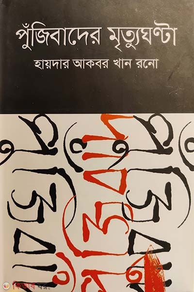 Pujibader Mrittughonta (পুঁজিবাদের মৃত্যুঘণ্টা)